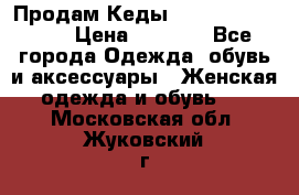 Продам Кеды Alexander Mqueen › Цена ­ 2 700 - Все города Одежда, обувь и аксессуары » Женская одежда и обувь   . Московская обл.,Жуковский г.